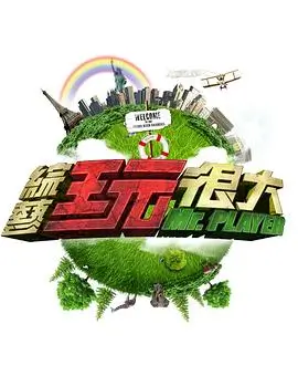 向往的生活第八季 综艺 2026 何炅,黄磊